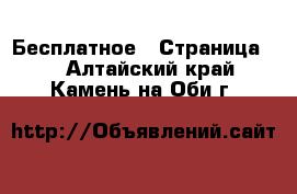  Бесплатное - Страница 2 . Алтайский край,Камень-на-Оби г.